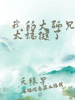 我的大师兄真是太稳健了