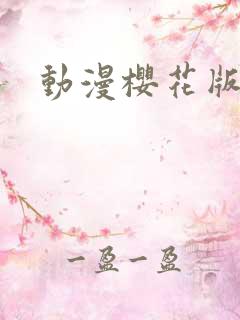 动漫樱花版
