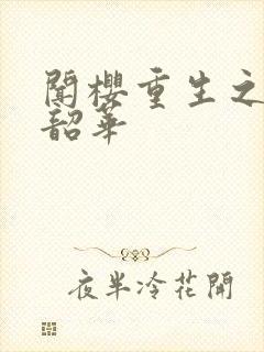 闻樱重生之不负韶华