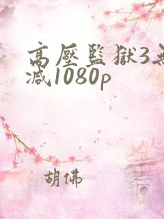 高压监狱3无删减1080p