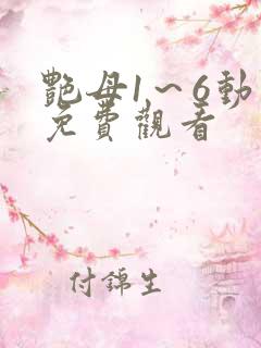 艳母1～6动漫免费观看