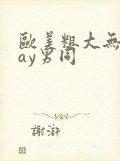 欧美粗大无套gay男同