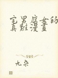 宅男腐女的恋爱真难漫画