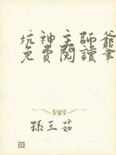 坑神主师爷小说免费阅读笔趣阁最新章节列表