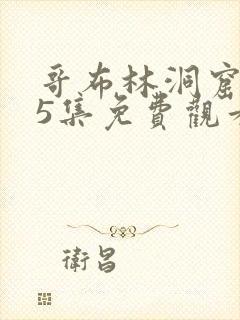 哥布林洞窟1~5集免费观看