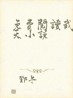 免费阅读武道凌天小说