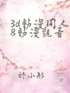 3d动漫同人18动漫观看