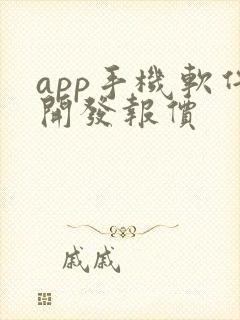 app手机软件开发报价