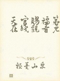 天官赐福第3季在线观看免费