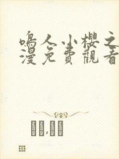 鸣人小樱之夜动漫免费观看作者angelyeah