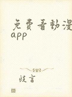 免费看动漫神器app