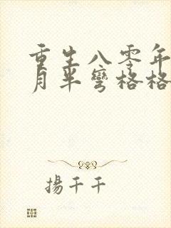 重生八零年代末月半弯格格党