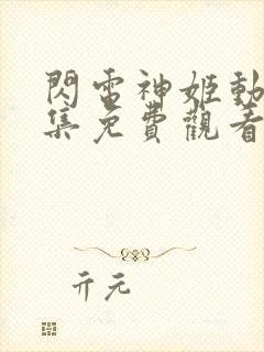 闪电神姬动漫全集免费观看