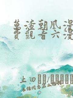 万渣朝凰漫画免费观看六漫画