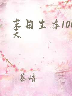 末日生存100天