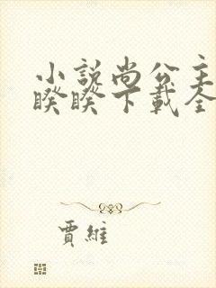 小说尚公主伊人睽睽下载全文