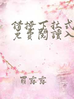 错撩下拉式漫画免费阅读入口