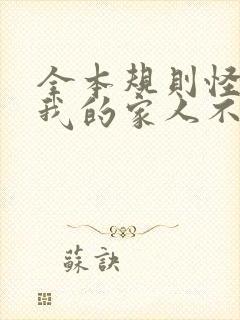 全本规则怪谈:我的家人不正常