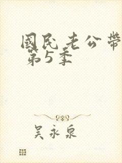 国民老公带回家 第5季