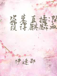 盗墓直播:开局获得麒麟血脉阅读全文全文