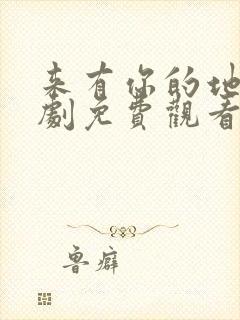 来有你的地方短剧免费观看