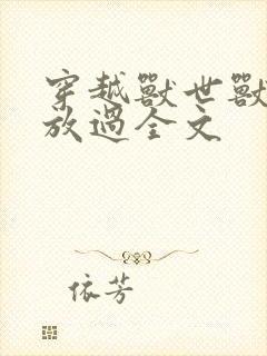 穿越兽世兽夫求放过全文