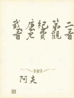 武庚纪第二季观看免费观看