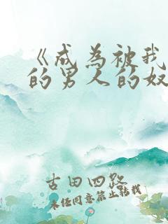 《成为被我抛弃的男人的奴隶》