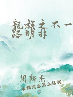 龙族之不一样的路明非