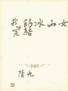 我的冰山女总裁完结