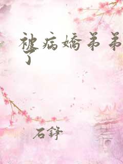 被病娇弟弟强占了