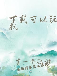 下载可以玩的游戏