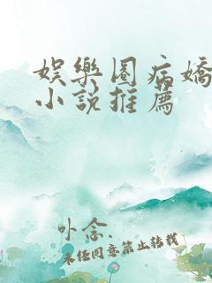 娱乐圈病娇男主小说推荐