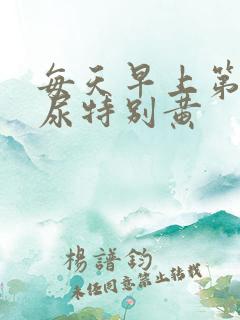 每天早上第一泡尿特别黄