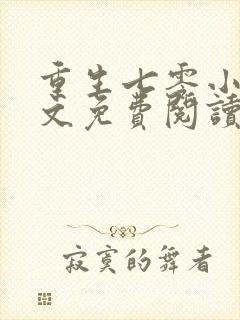 重生七零小说全文免费阅读