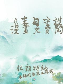 《末日守护者》漫画免费阅读