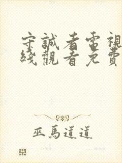 守诚者电视剧在线观看免费高清