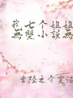 我七个姐姐绝世无双小说无弹窗