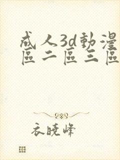 成人3d动漫一区二区三区ql