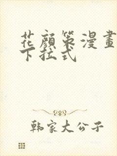 花颜策漫画免费下拉式