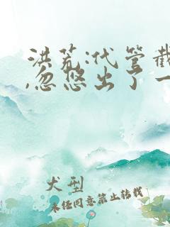 洪荒:代管截教,忽悠出了一堆圣人动漫