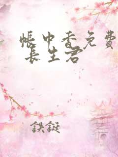 帐中香免费阅读 长生君