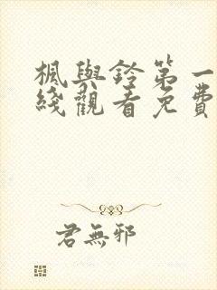 枫与铃第一季在线观看免费全集