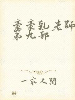 豪豪乳老师刘艳第九部