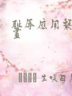 耻辱应用系统漫画