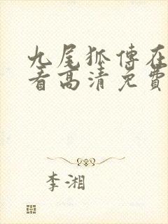 九尾狐传在线观看高清免费