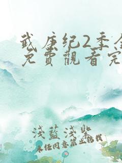 武庚纪2季全集免费观看完整