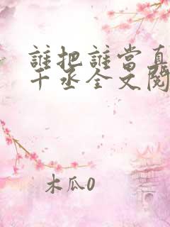 谁把谁当真 水千丞全文阅读