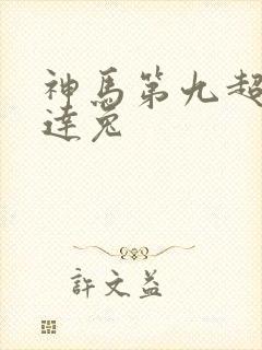 神马第九超神达达兔