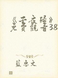 《子夜归》全集免费观看38集